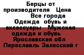 Берцы от производителя › Цена ­ 1 300 - Все города Одежда, обувь и аксессуары » Мужская одежда и обувь   . Ярославская обл.,Переславль-Залесский г.